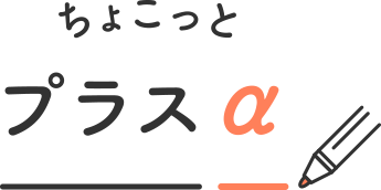 ちょこっとプラスα