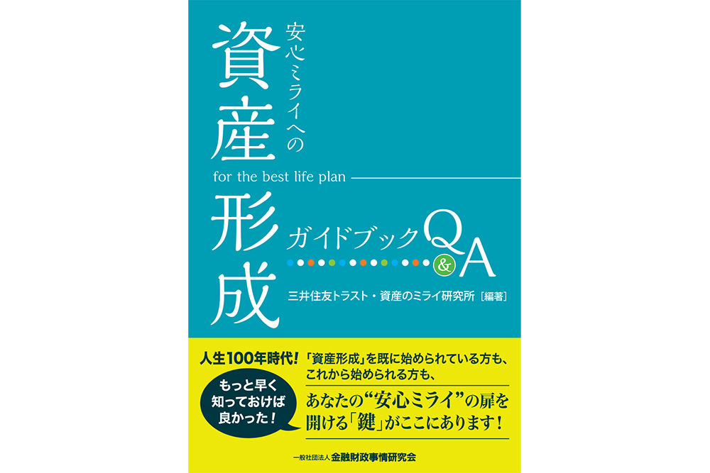 新刊書籍のご案内<br>安心ミライへの「資産形成」ガイドブックQ&A