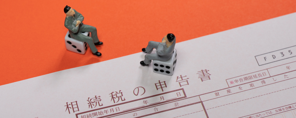 確認してみよう！相続と税金