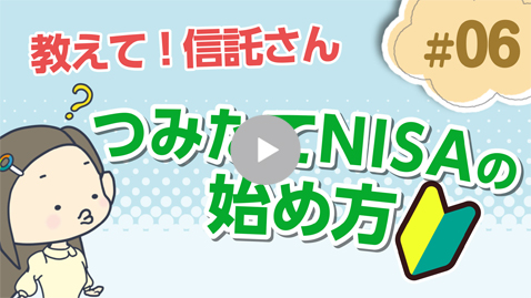 つみたてNISAの始め方