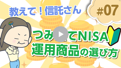 つみたてNISA 運用商品の選び方