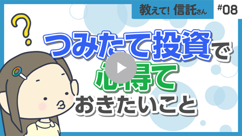 つみたて投資で心得ておきたいこと