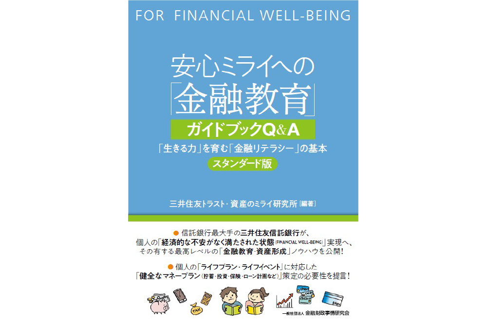 ミライ研編著書籍第二弾！<br>安心ミライへの「金融教育」ガイドブックQ&A