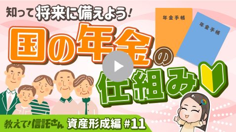 知って将来に備えよう！ 国民年金の仕組み