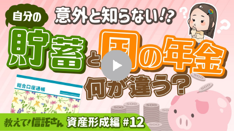 意外と知らない!? 自分の貯蓄と国の年金何が違う？