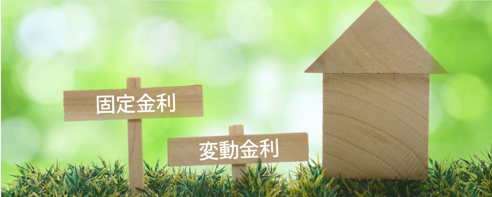 気になる住宅ローンの金利選び