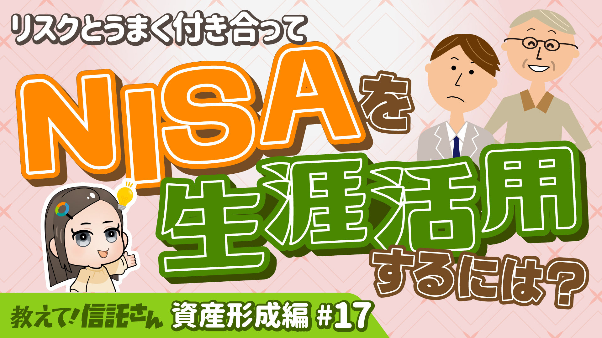リスクとうまく付き合ってNISAを生涯活用するには？
