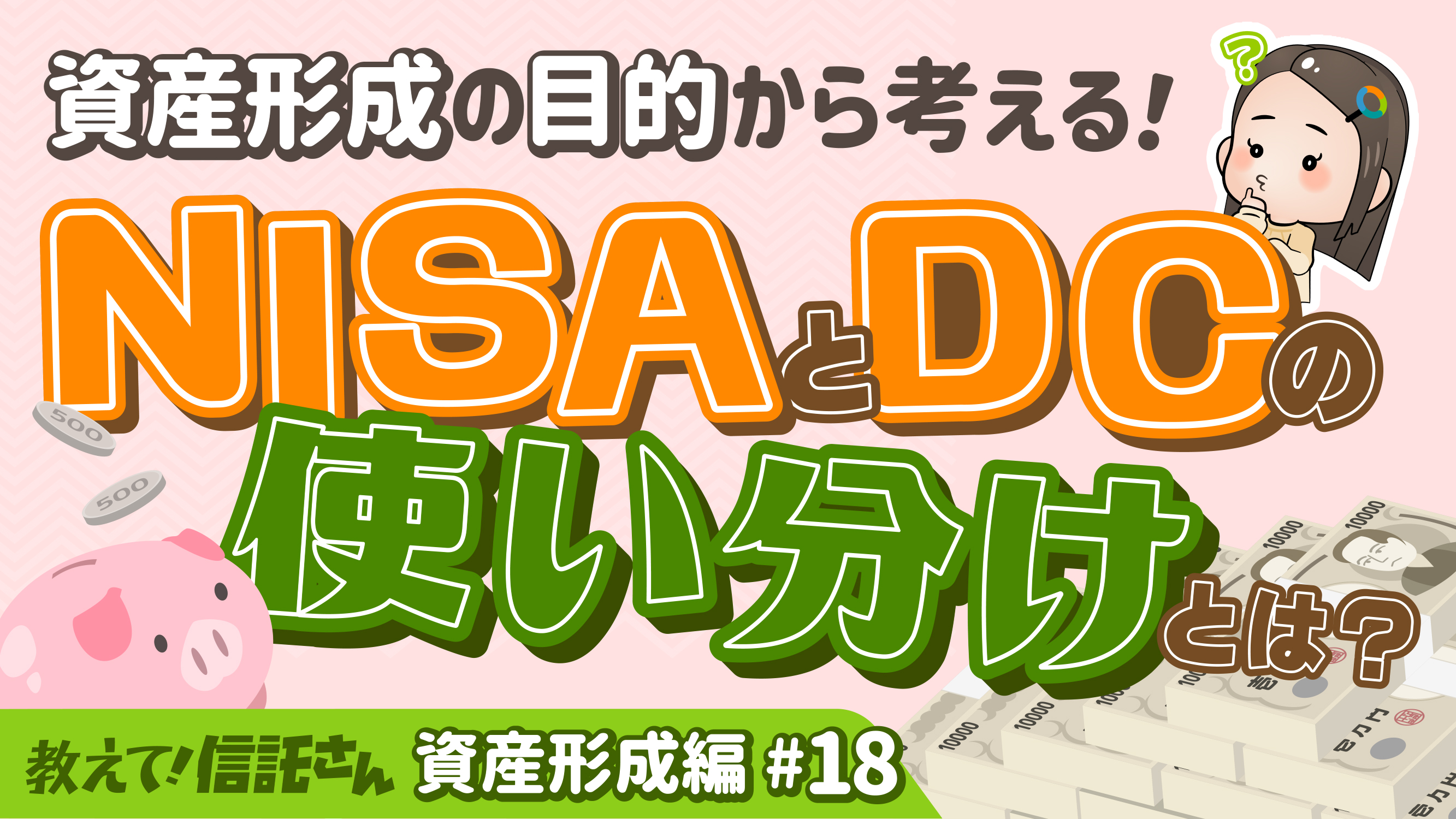資産形成の目的から考える！NISAとDCの使い分けとは？