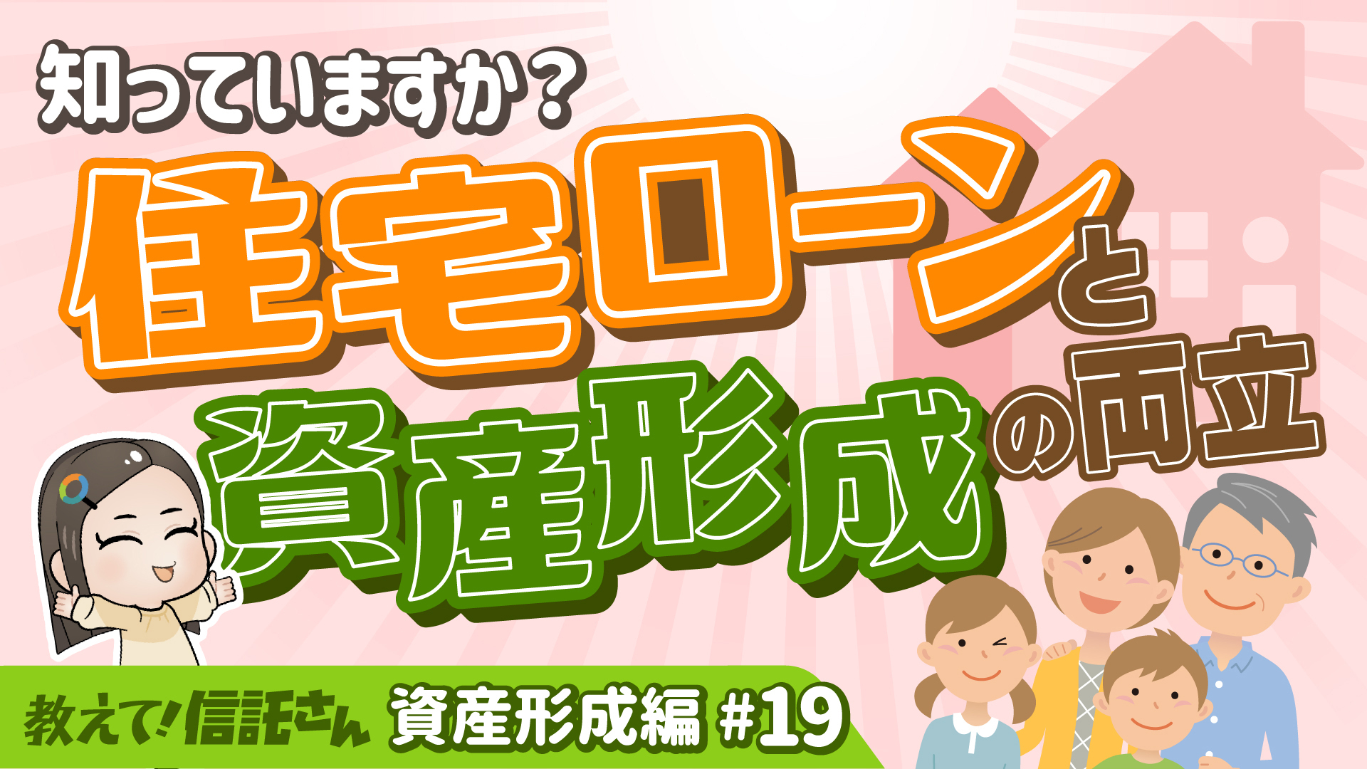 知っていますか？住宅ローンと資産形成の両立