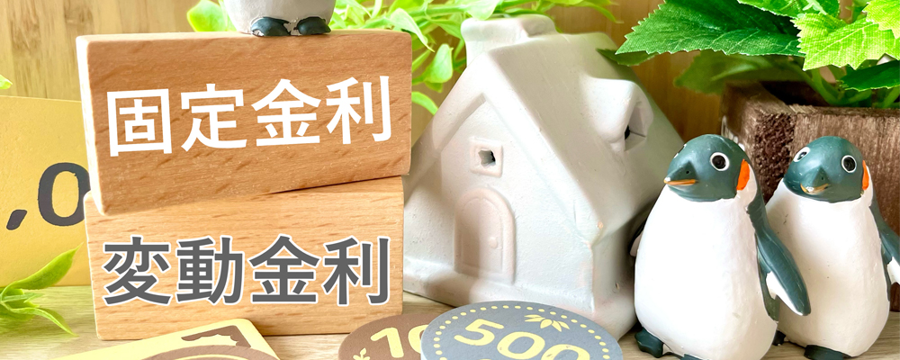 固定金利と変動金利に流行はある？