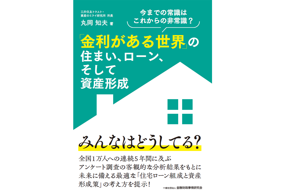 資産のミライ研究所の書籍が出版されました！<br>『「金利がある世界」の住まい、ローン、そして資産形成<br>　 ～今までの常識はこれからの非常識？～』