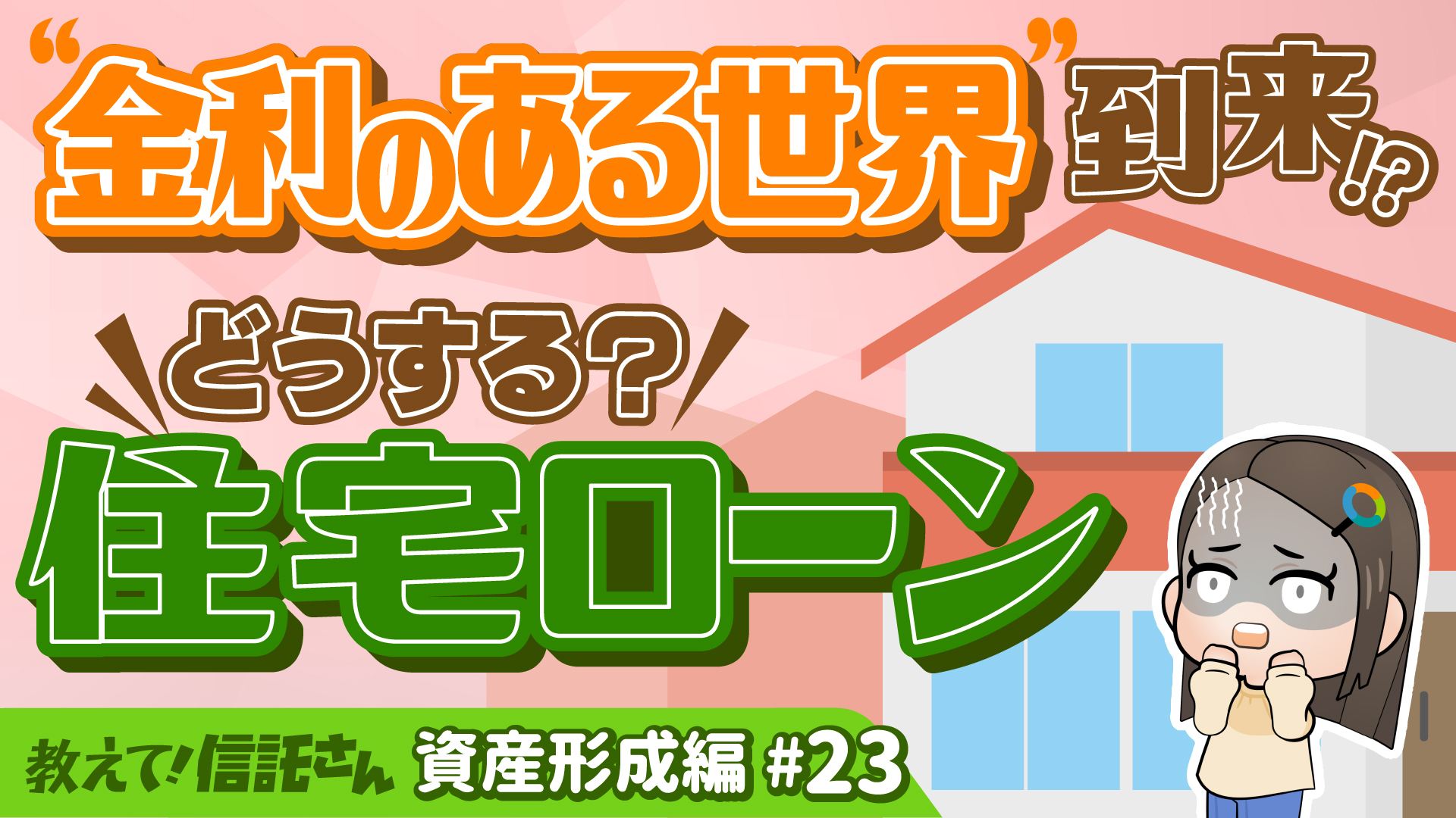 “金利のある世界”到来！？どうする？住宅ローン