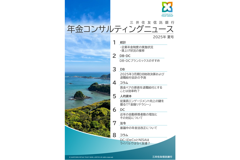 年金コンサルティングニュース（2025年夏号）