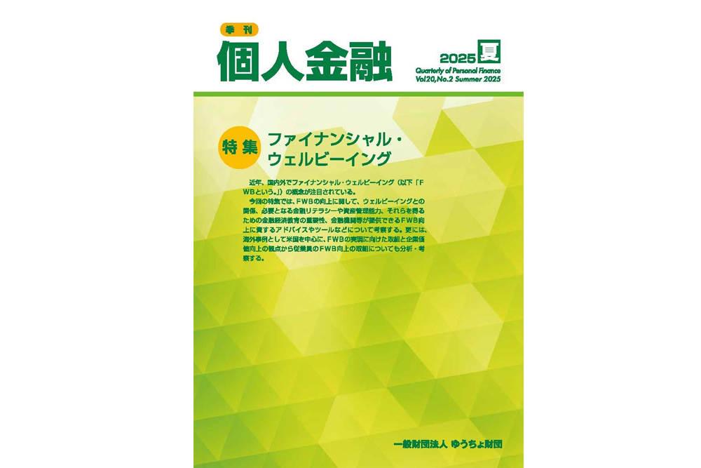 ファイナンシャル・ウェルビーイング実現に向けた老後資産形成・資産活用計画策定の方向性