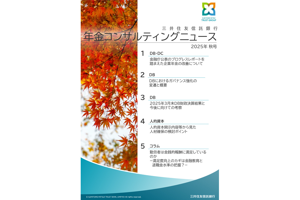 年金コンサルティングニュース（2025年秋号）