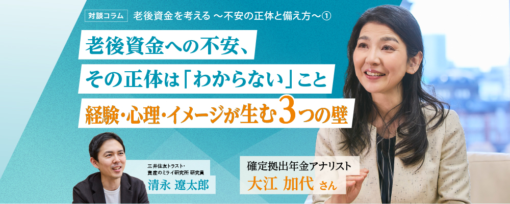 【第229回】老後資金を考える 〜不安の正体と備え方〜 ①