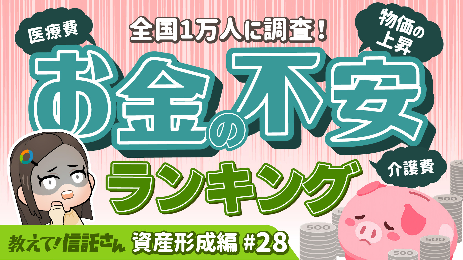 【独自調査】お金の不安ランキングTOP5！