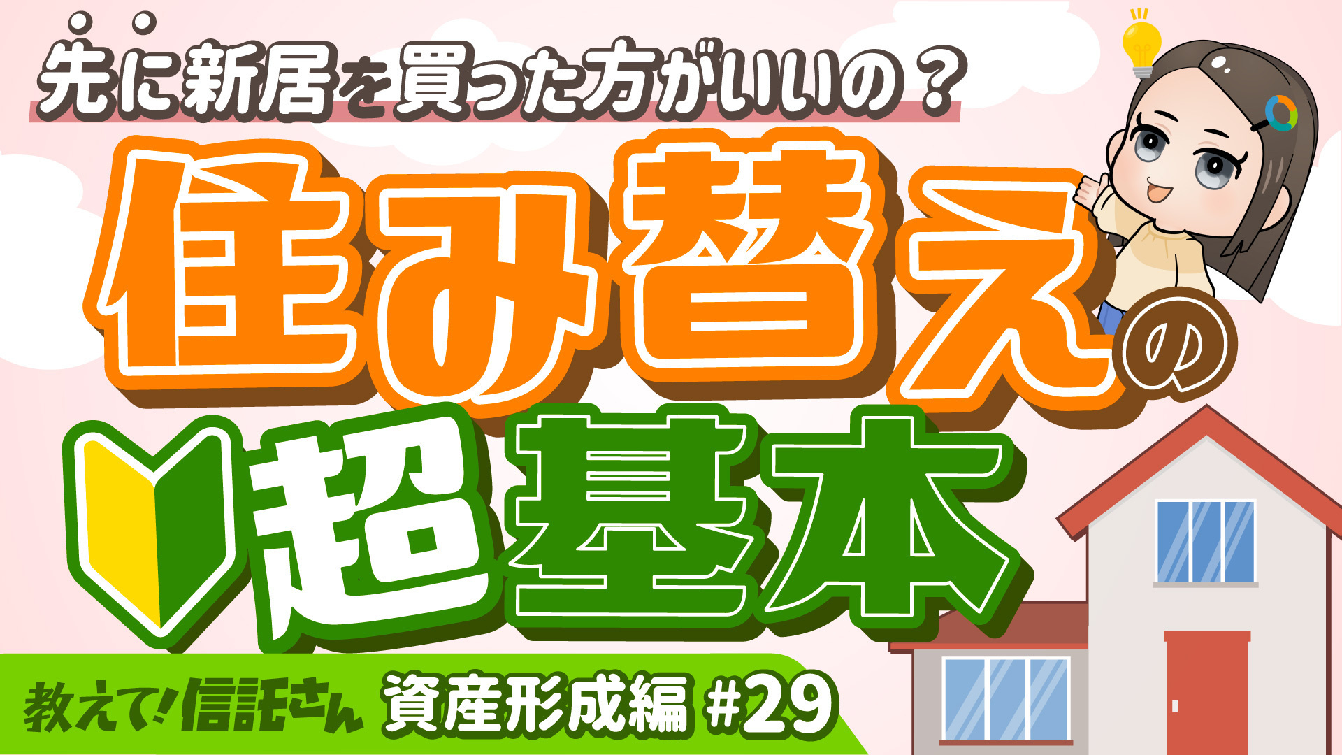 【簡単解説】住み替えの2つの進め方！